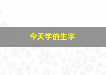 今天学的生字