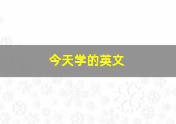 今天学的英文