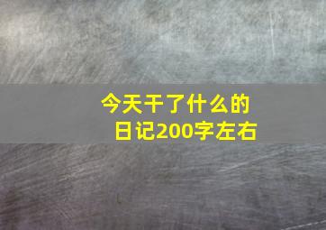 今天干了什么的日记200字左右