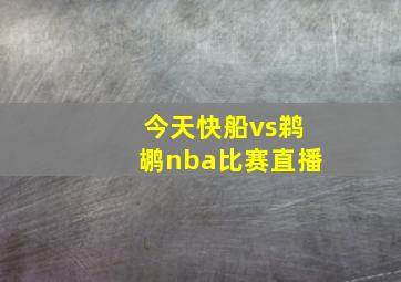 今天快船vs鹈鹕nba比赛直播