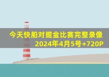 今天快船对掘金比赛完整录像2024年4月5号+720P