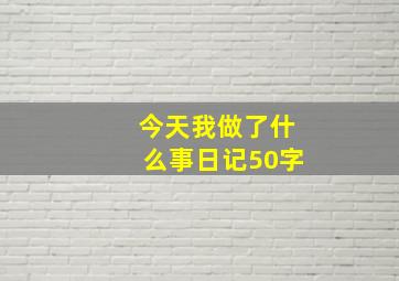 今天我做了什么事日记50字