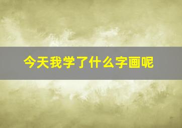 今天我学了什么字画呢