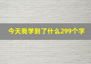 今天我学到了什么299个字