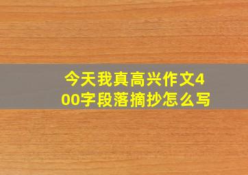 今天我真高兴作文400字段落摘抄怎么写