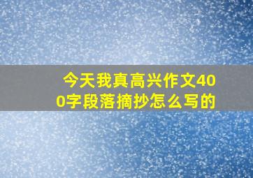 今天我真高兴作文400字段落摘抄怎么写的