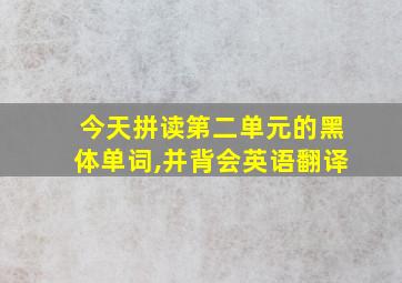 今天拼读第二单元的黑体单词,并背会英语翻译