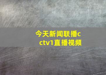 今天新闻联播cctv1直播视频