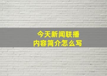 今天新闻联播内容简介怎么写