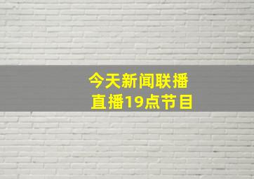 今天新闻联播直播19点节目