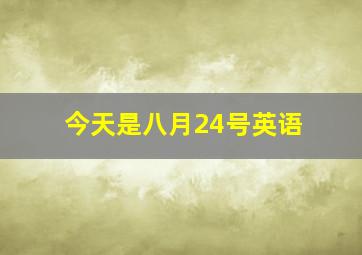 今天是八月24号英语