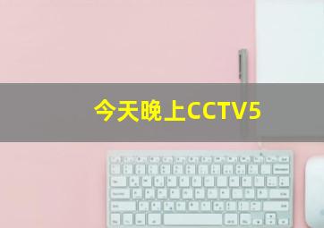 今天晚上CCTV5