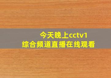 今天晚上cctv1综合频道直播在线观看