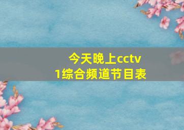 今天晚上cctv1综合频道节目表