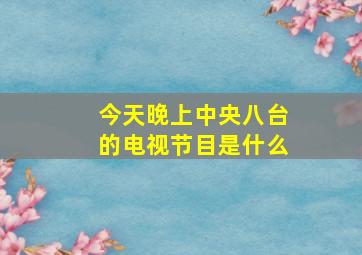 今天晚上中央八台的电视节目是什么