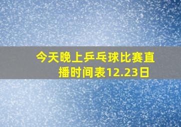 今天晚上乒乓球比赛直播时间表12.23日