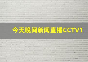 今天晚间新闻直播CCTV1