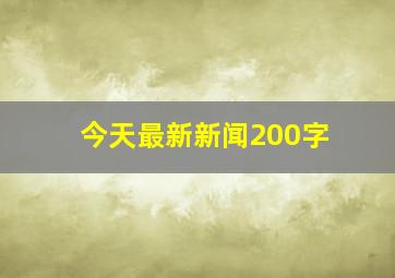 今天最新新闻200字