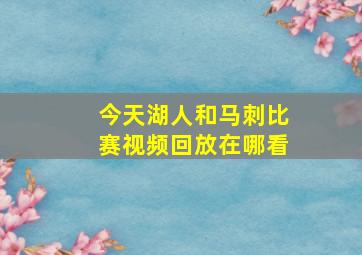 今天湖人和马刺比赛视频回放在哪看