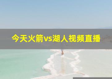 今天火箭vs湖人视频直播