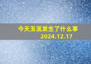 今天玉溪发生了什么事2024.12.17