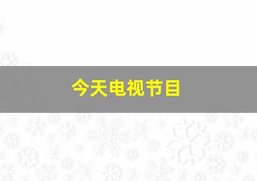 今天电视节目