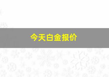 今天白金报价