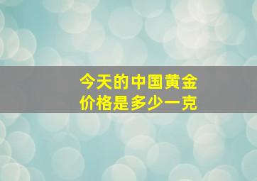 今天的中国黄金价格是多少一克