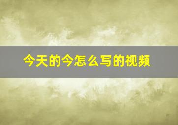 今天的今怎么写的视频