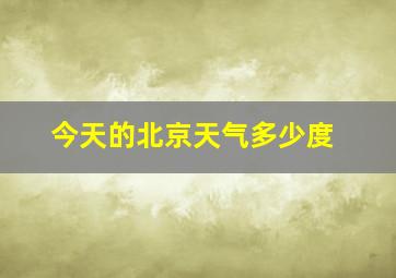 今天的北京天气多少度