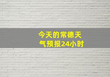 今天的常德天气预报24小时