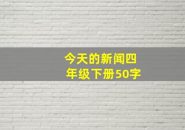 今天的新闻四年级下册50字