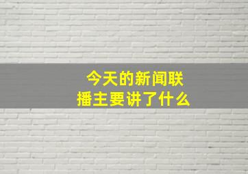 今天的新闻联播主要讲了什么