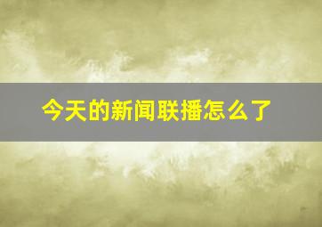 今天的新闻联播怎么了