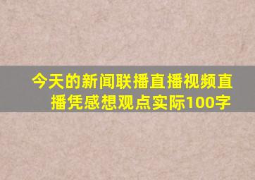 今天的新闻联播直播视频直播凭感想观点实际100字