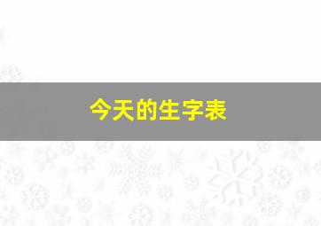 今天的生字表