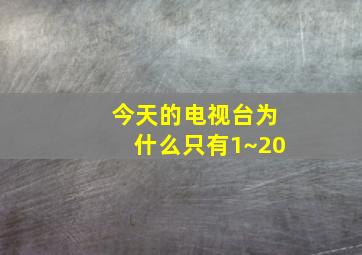 今天的电视台为什么只有1~20