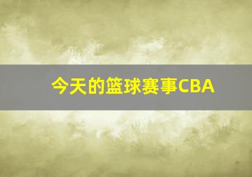 今天的篮球赛事CBA