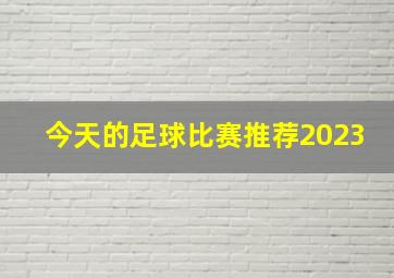 今天的足球比赛推荐2023