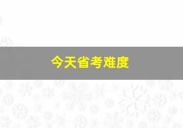 今天省考难度