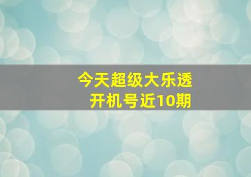 今天超级大乐透开机号近10期