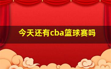 今天还有cba篮球赛吗