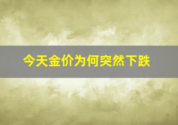 今天金价为何突然下跌