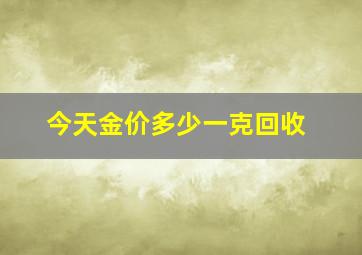 今天金价多少一克回收