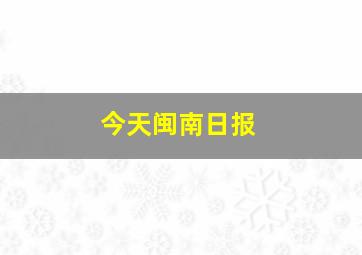 今天闽南日报