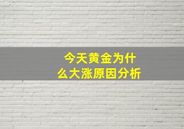 今天黄金为什么大涨原因分析