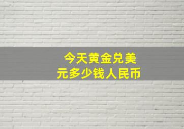 今天黄金兑美元多少钱人民币