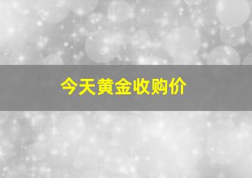 今天黄金收购价