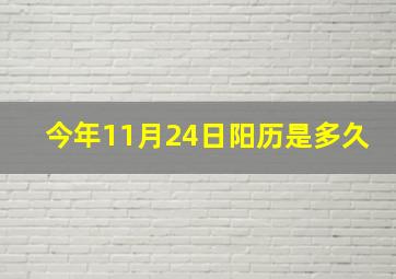 今年11月24日阳历是多久