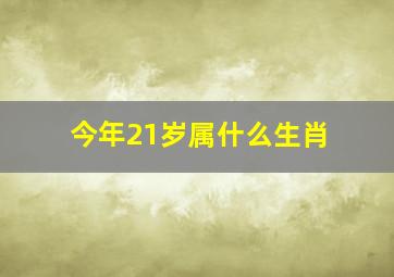 今年21岁属什么生肖